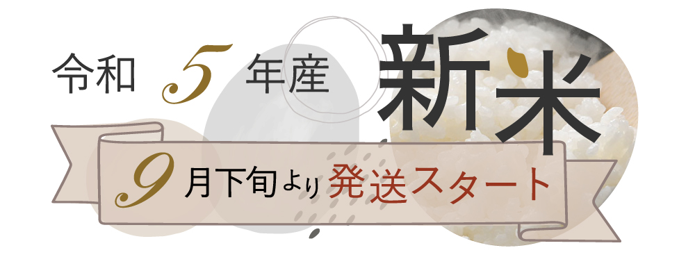 新米のご案内
