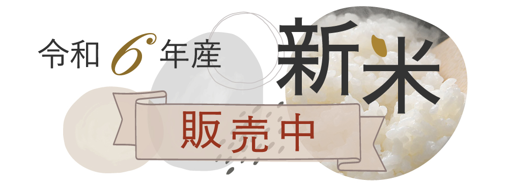 令和6年産新米販売中