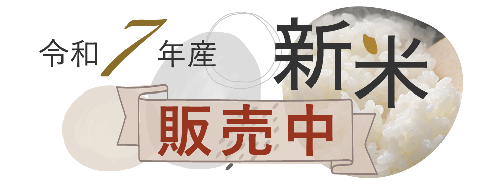 新米令和7年産販売スタート